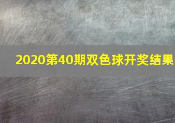 2020第40期双色球开奖结果