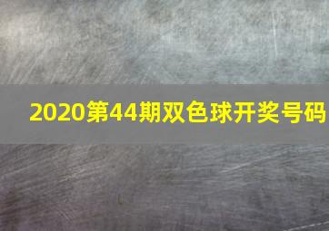 2020第44期双色球开奖号码