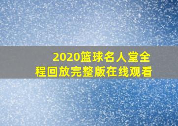 2020篮球名人堂全程回放完整版在线观看