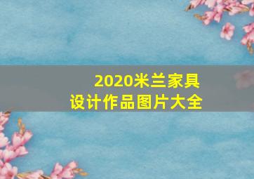 2020米兰家具设计作品图片大全