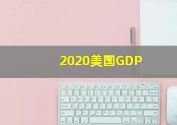 2020美国GDP