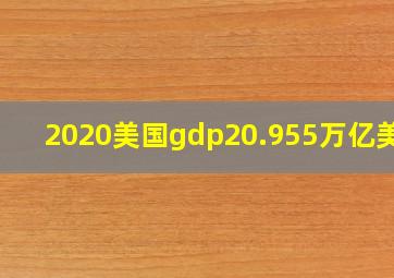 2020美国gdp20.955万亿美元