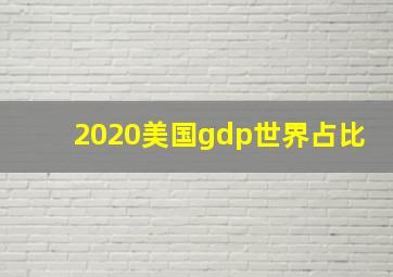 2020美国gdp世界占比