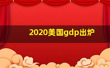 2020美国gdp出炉