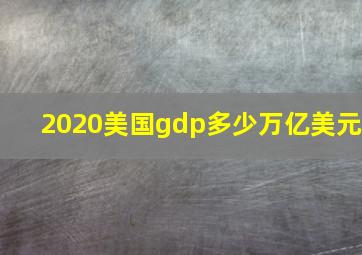 2020美国gdp多少万亿美元