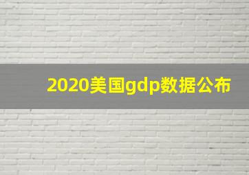 2020美国gdp数据公布