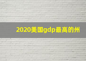 2020美国gdp最高的州