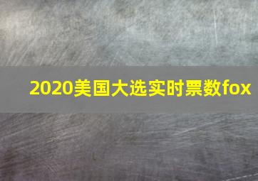 2020美国大选实时票数fox