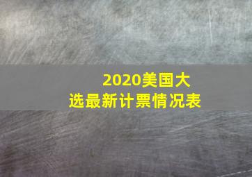 2020美国大选最新计票情况表