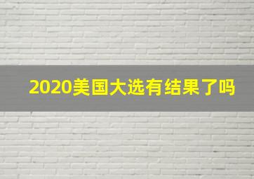 2020美国大选有结果了吗