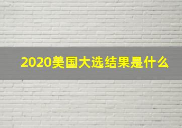 2020美国大选结果是什么