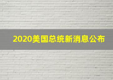 2020美国总统新消息公布