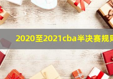 2020至2021cba半决赛规则