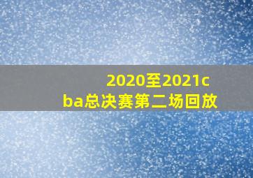 2020至2021cba总决赛第二场回放