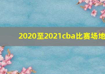 2020至2021cba比赛场地