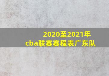 2020至2021年cba联赛赛程表广东队