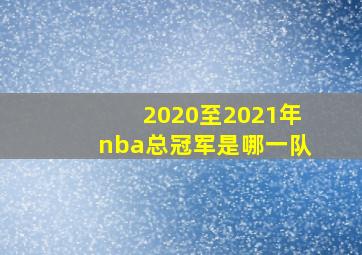 2020至2021年nba总冠军是哪一队