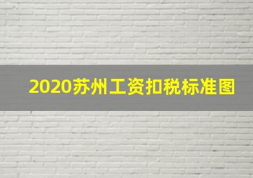 2020苏州工资扣税标准图