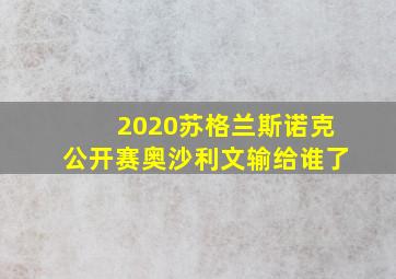 2020苏格兰斯诺克公开赛奥沙利文输给谁了