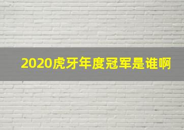 2020虎牙年度冠军是谁啊