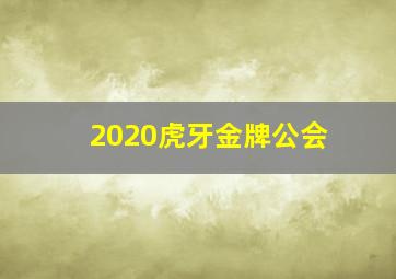 2020虎牙金牌公会