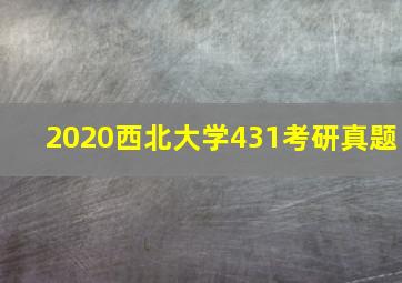 2020西北大学431考研真题