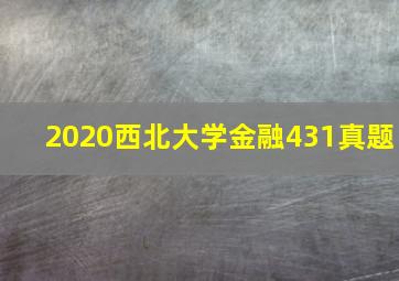 2020西北大学金融431真题