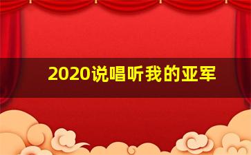 2020说唱听我的亚军