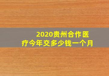 2020贵州合作医疗今年交多少钱一个月