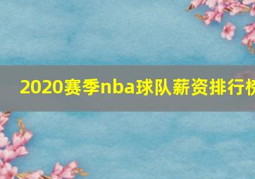 2020赛季nba球队薪资排行榜