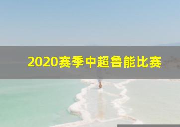 2020赛季中超鲁能比赛