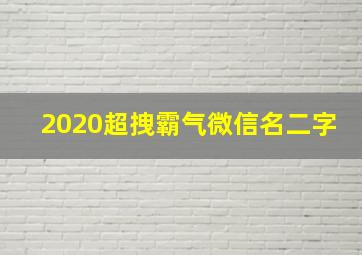 2020超拽霸气微信名二字