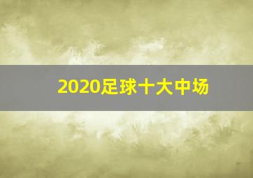 2020足球十大中场