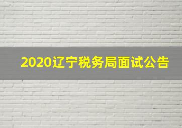 2020辽宁税务局面试公告