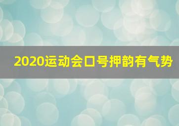 2020运动会口号押韵有气势