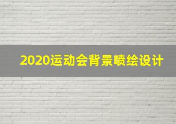 2020运动会背景喷绘设计