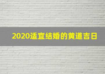 2020适宜结婚的黄道吉日