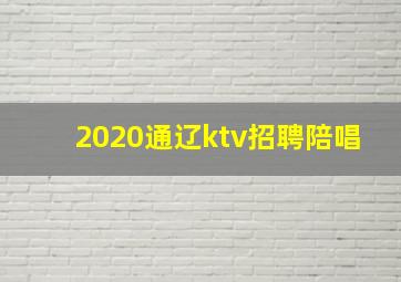 2020通辽ktv招聘陪唱