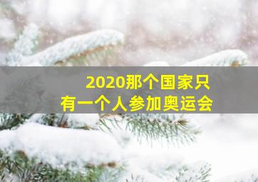 2020那个国家只有一个人参加奥运会