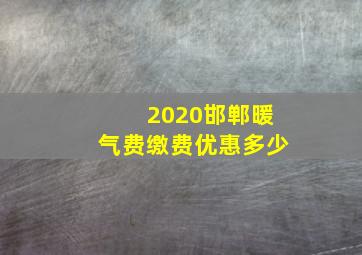 2020邯郸暖气费缴费优惠多少