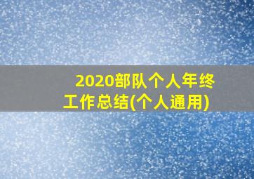 2020部队个人年终工作总结(个人通用)