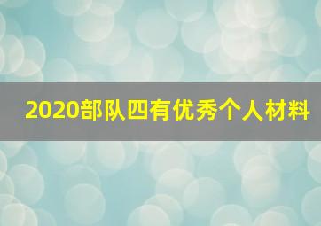 2020部队四有优秀个人材料