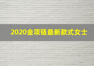 2020金项链最新款式女士