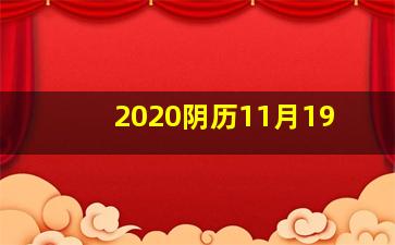 2020阴历11月19