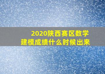 2020陕西赛区数学建模成绩什么时候出来