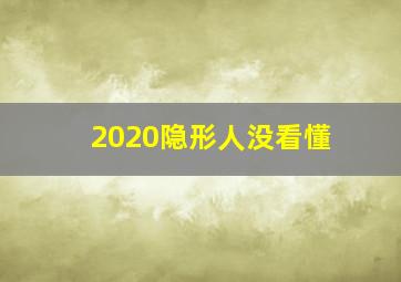 2020隐形人没看懂