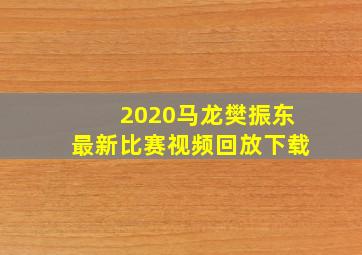 2020马龙樊振东最新比赛视频回放下载