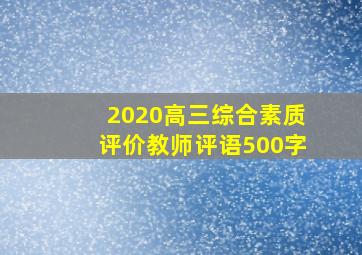 2020高三综合素质评价教师评语500字