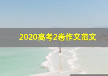 2020高考2卷作文范文