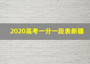 2020高考一分一段表新疆